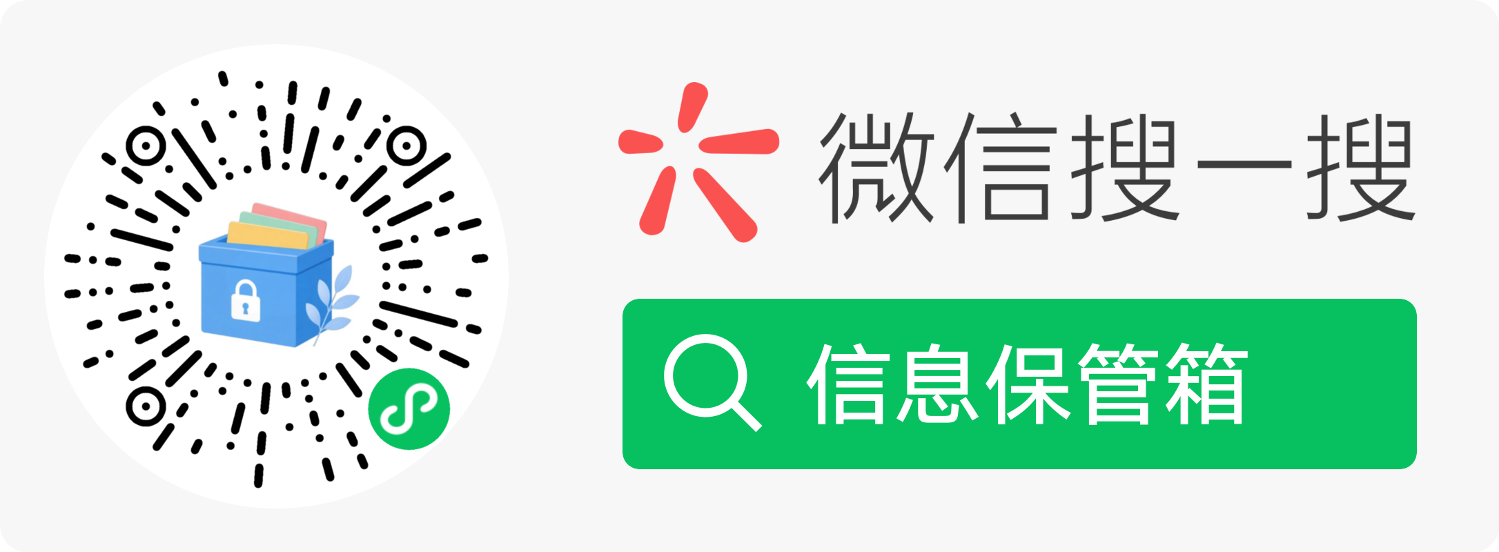 思应信息保管箱 微信搜一搜码