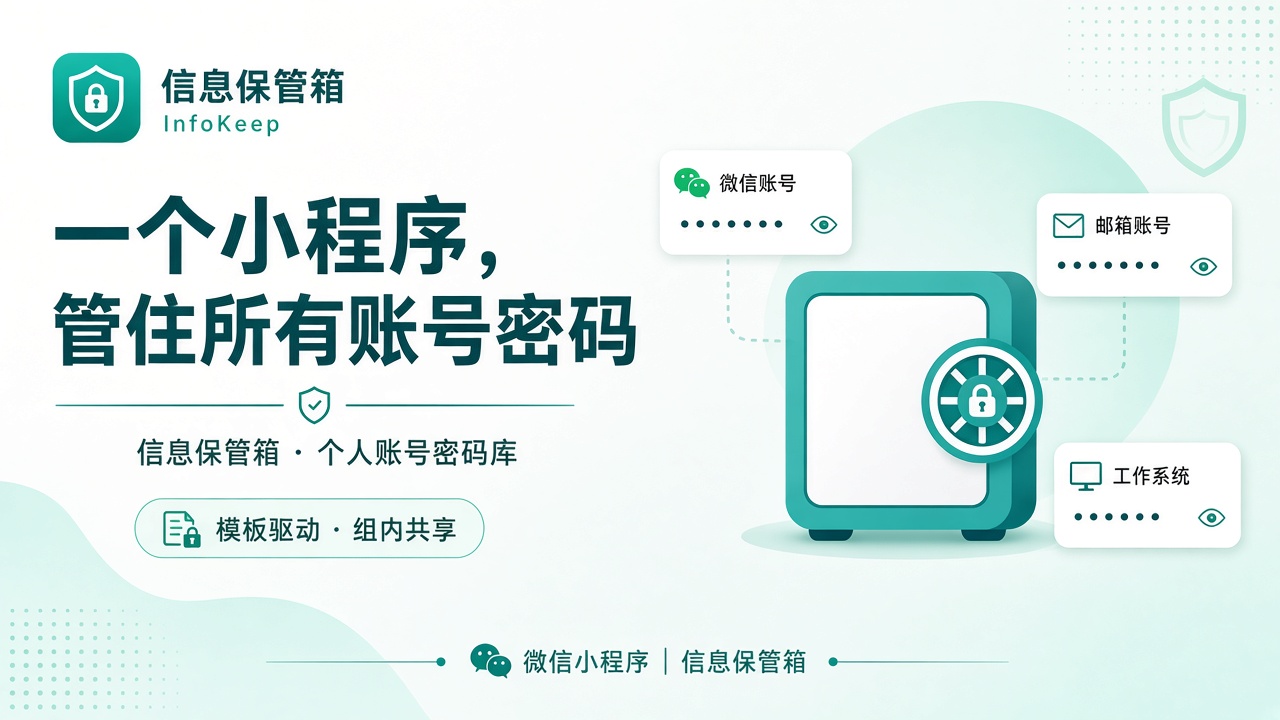 账号密码保管