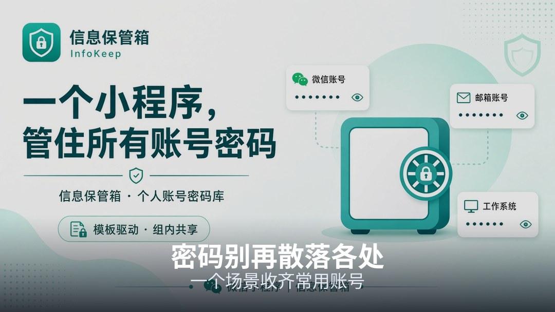 把散落的账号密码收进一处，过期改密时马上找得到