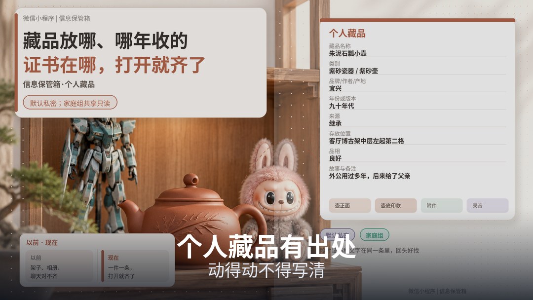 藏品来源备注和照片可检索，搬家时说得清什么能动