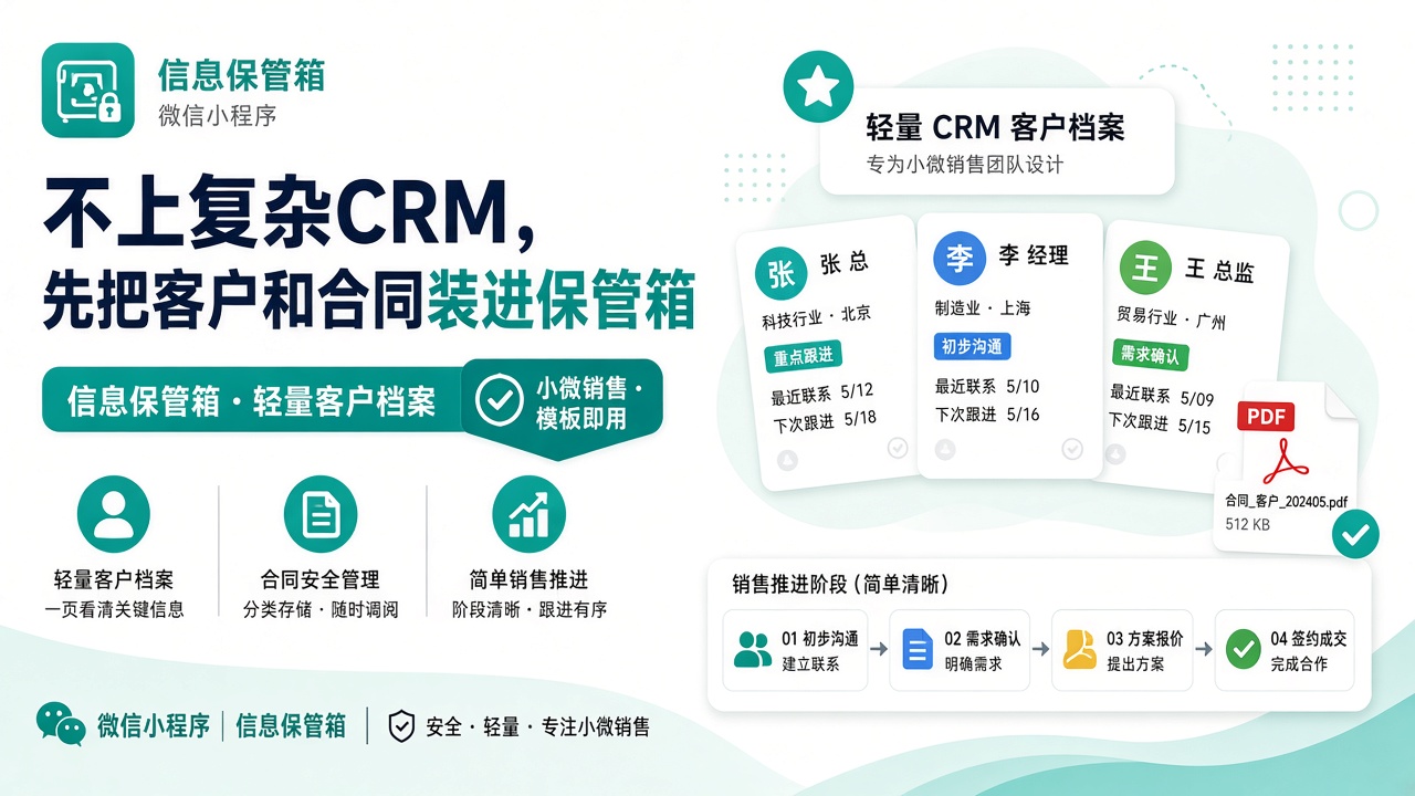 轻量客户档案场景海报