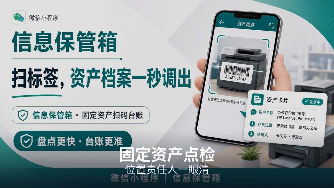 资产位置状态跟着编号走，盘点时标签和台账对得上