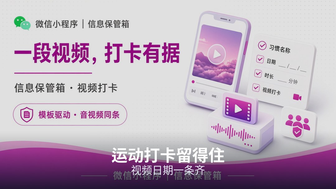 动作时长和训练视频按日期留住，进度自己和教练都看得见
