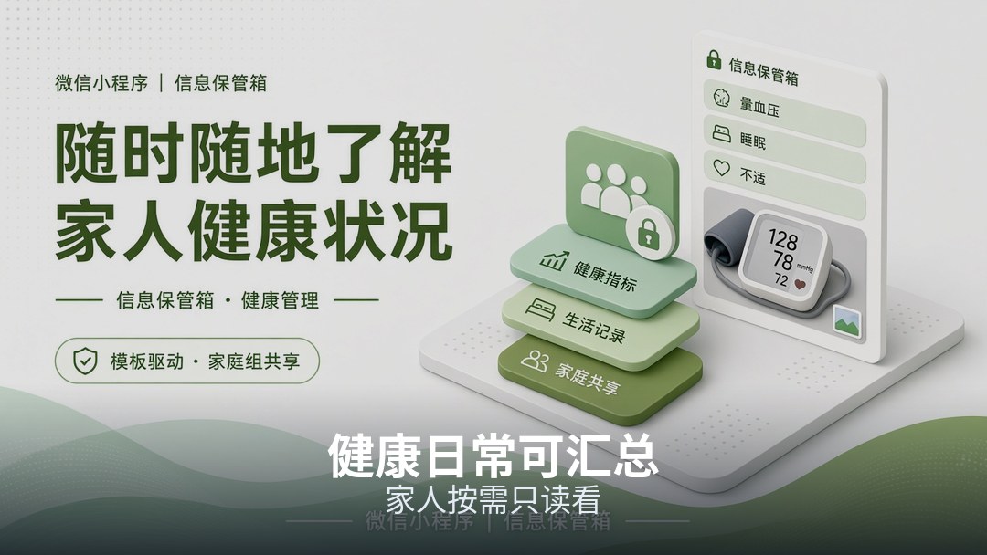 血压等测量按日汇总，家人问起能说清数字（不替代就医）