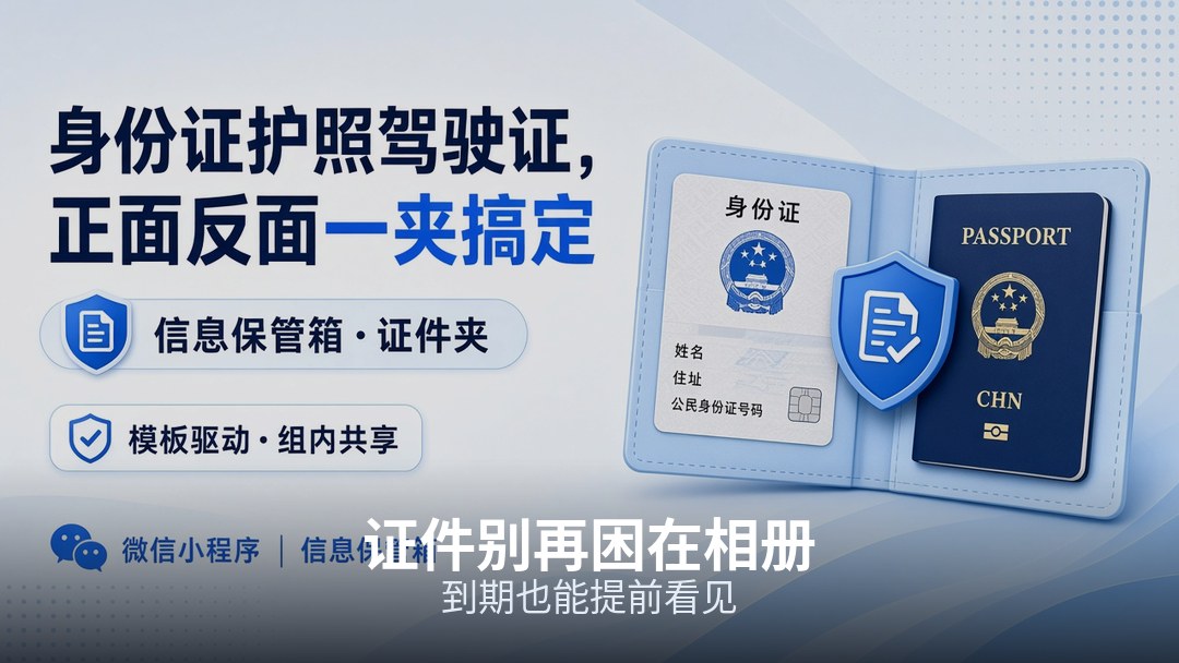 护照身份证号码和到期日放同一条，办事登机不用再翻相册