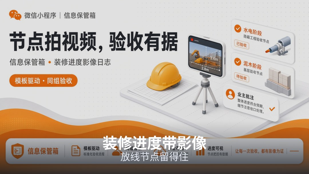 阶段问题和现场照片留在时间线，隐蔽工程说得清当时什么样