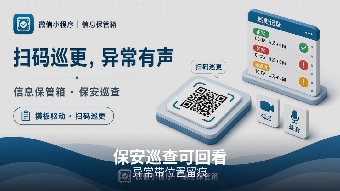 点位异常照片和位置留下记录，交班复盘有据可查