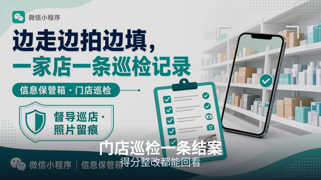 打分照片整改项留在同一模板，一家店一条说得清