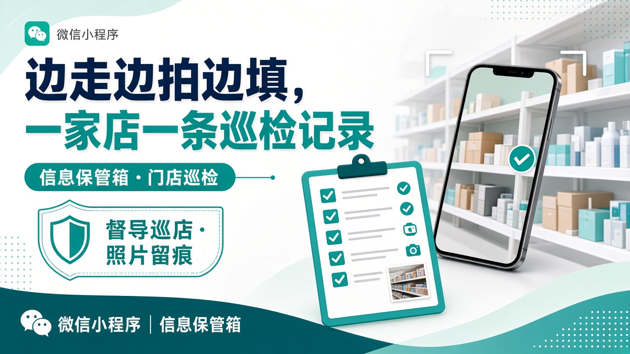 门店巡检场景海报